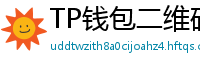 TP钱包二维码扫码下载｜3秒直达正版安装页